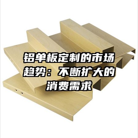 铝单板定制的市场趋势：不断扩大的消费需求
