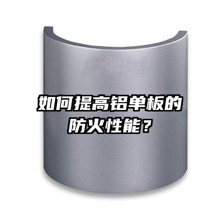 如何提高铝单板的防火性能？