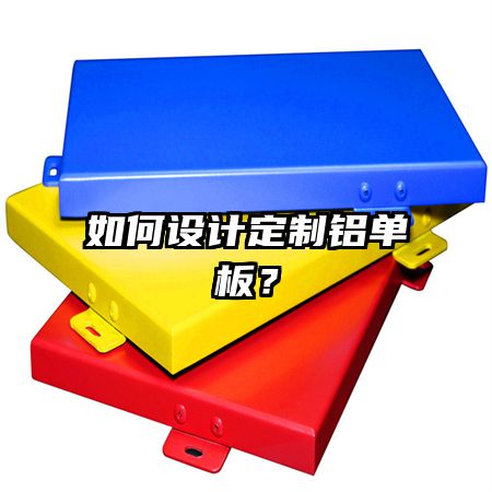如何设计定制铝单板?