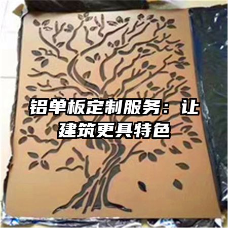 铝单板定制服务：让建筑更具特色