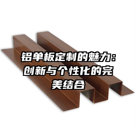铝单板定制的魅力：创新与个性化的完美结合