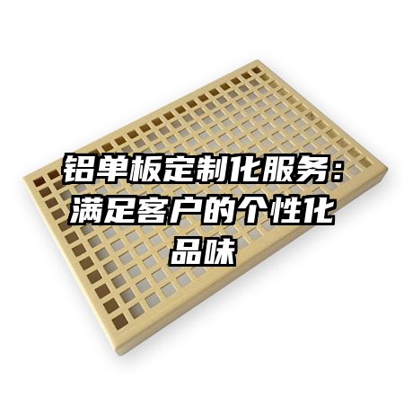 铝单板定制化服务：满足客户的个性化品味