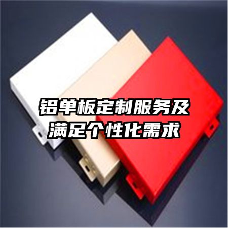 铝单板定制服务及满足个性化需求