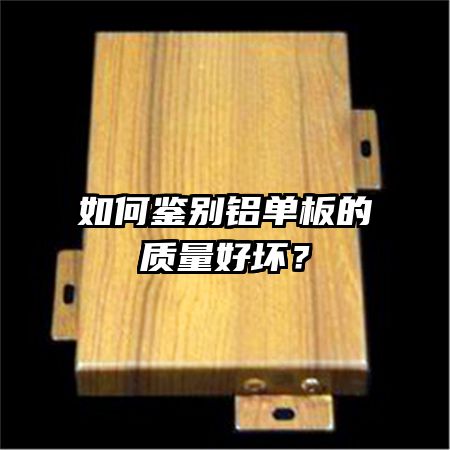 如何鉴别铝单板的质量好坏？