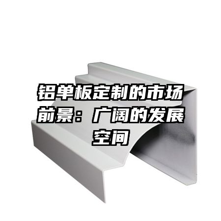 铝单板定制的市场前景：广阔的发展空间