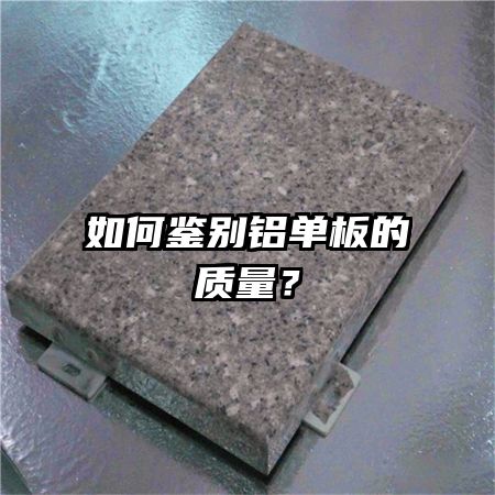 如何鉴别铝单板的质量？
