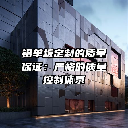 铝单板定制的质量保证：严格的质量控制体系