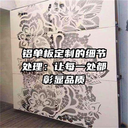 铝单板定制的细节处理：让每一处都彰显品质