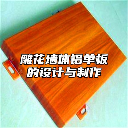 雕花墙体铝单板的设计与制作