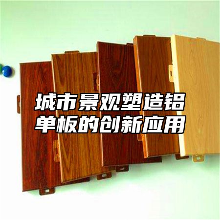 城市景观塑造铝单板的创新应用