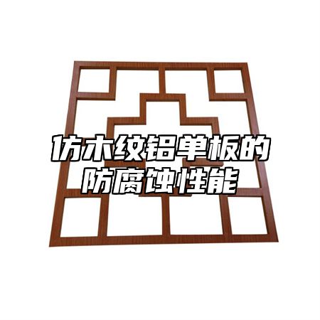 仿木纹铝单板的防腐蚀性能