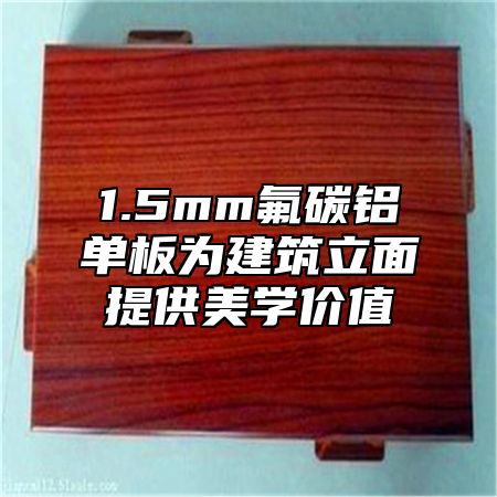 1.5mm氟碳铝单板为建筑立面提供美学价值