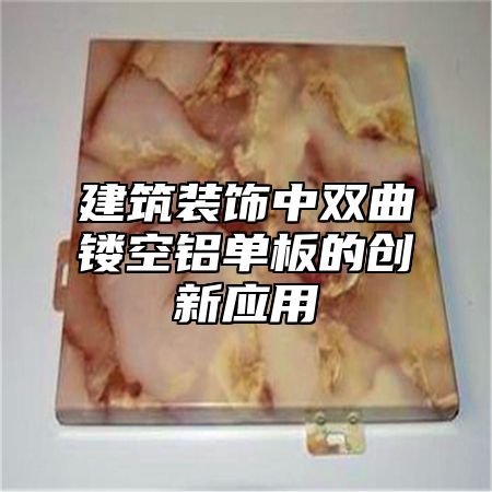 建筑装饰中双曲镂空铝单板的创新应用