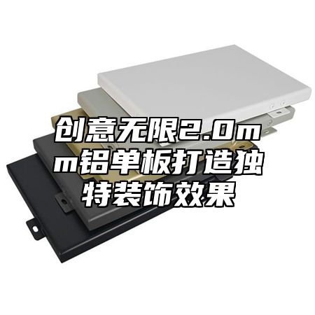 创意无限2.0mm铝单板打造独特装饰效果