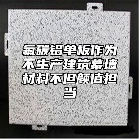 氟碳铝单板作为不生产建筑幕墙材料不但颜值担当