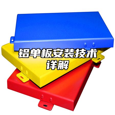 铝单板安装技术详解