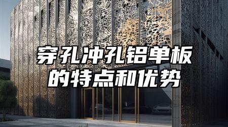 穿孔冲孔铝单板的特点和优势