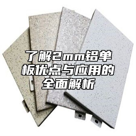 了解2mm铝单板优点与应用的全面解析