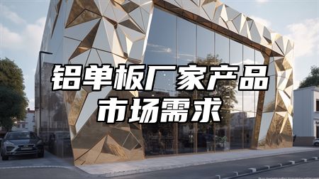 铝单板厂家产品市场需求