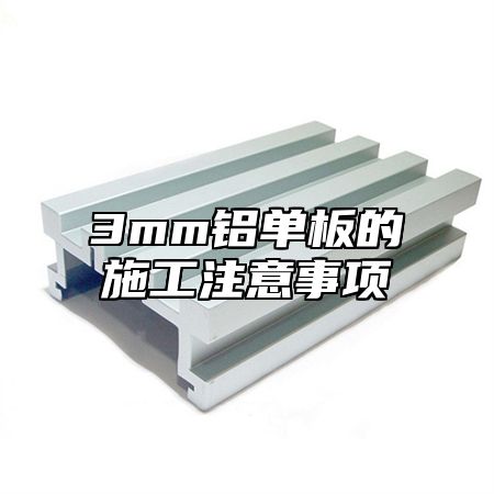 3mm铝单板的施工注意事项