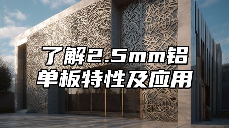 了解2.5mm铝单板特性及应用