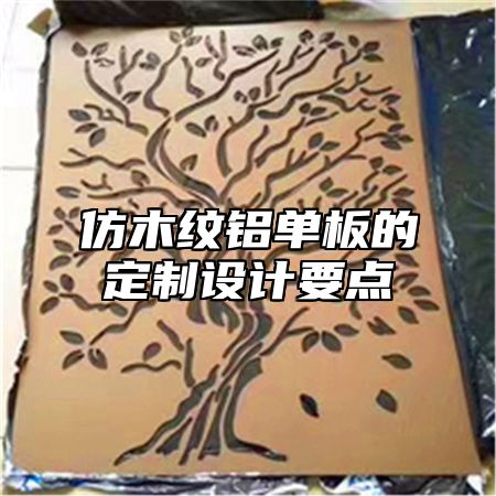 仿木纹铝单板的定制设计要点