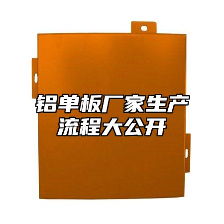 铝单板厂家生产流程大公开