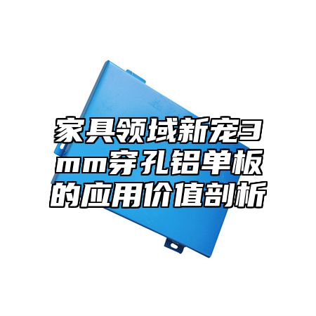 家具领域新宠3mm穿孔铝单板的应用价值剖析