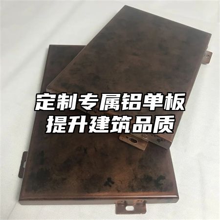 定制专属铝单板提升建筑品质