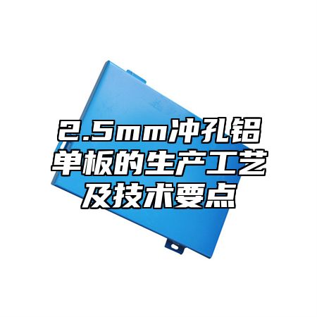 2.5mm冲孔铝单板的生产工艺及技术要点