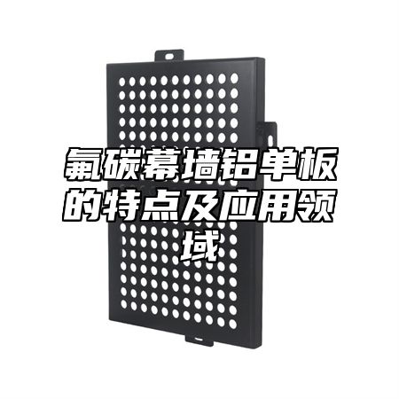 氟碳幕墙铝单板的特点及应用领域