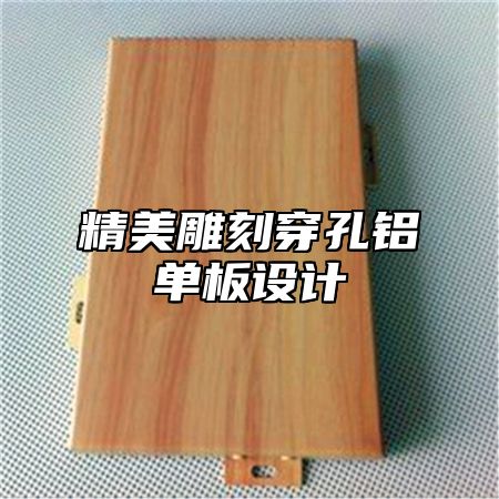 精美雕刻穿孔铝单板设计