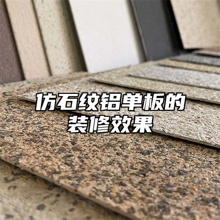 仿石纹铝单板的装修效果