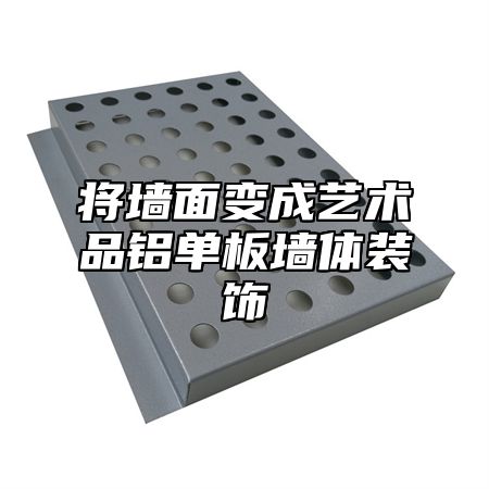 将墙面变成艺术品铝单板墙体装饰