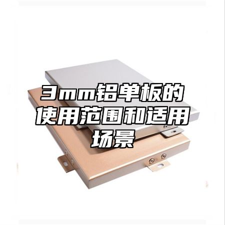 3mm铝单板的使用范围和适用场景