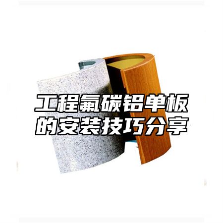 工程氟碳铝单板的安装技巧分享