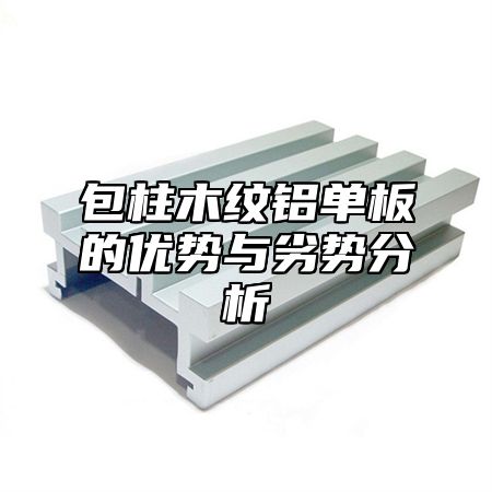 包柱木纹铝单板的优势与劣势分析