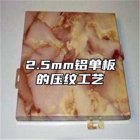 2.5mm铝单板的压纹工艺