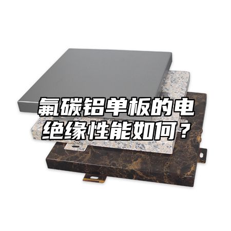氟碳铝单板的电绝缘性能如何？