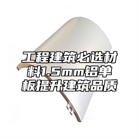 工程建筑必选材料1.5mm铝单板提升建筑品质