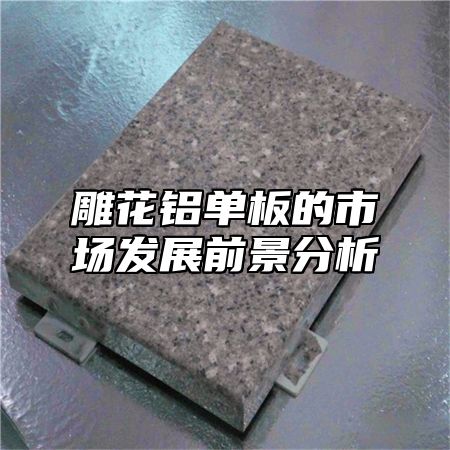 雕花铝单板的市场发展前景分析