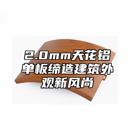 2.0mm天花铝单板缔造建筑外观新风尚