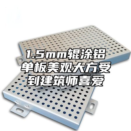 1.5mm辊涂铝单板美观大方受到建筑师喜爱