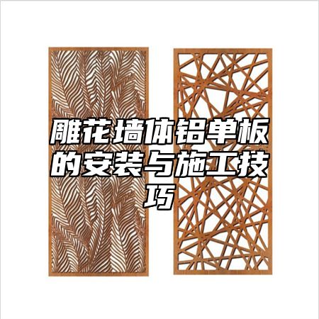 雕花墙体铝单板的安装与施工技巧