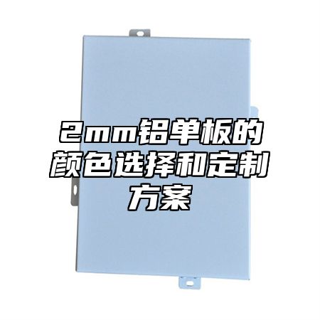 2mm铝单板的颜色选择和定制方案