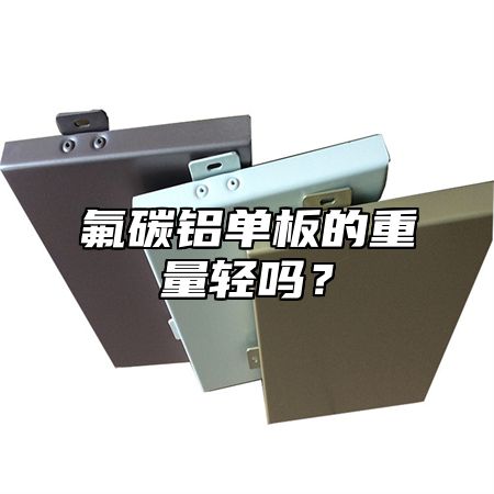 氟碳铝单板的重量轻吗？