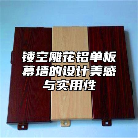 镂空雕花铝单板幕墙的设计美感与实用性