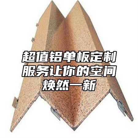 超值铝单板定制服务让你的空间焕然一新