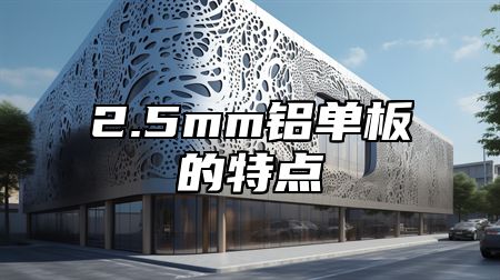 2.5mm铝单板的特点