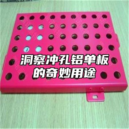 洞察冲孔铝单板的奇妙用途